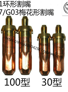 G01-30型割咀G03/G07-100型 乙炔环型割咀 梅花形气割嘴割刀嘴
