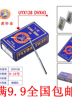 飞虎牌UY128GAS DV×43 三针五线机针冚车机针 绷缝机针坎车机针