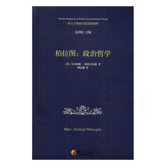 正版包邮 柏拉图:政治哲学:political philosophy 马尔科姆·斯科菲尔德 书店 世界哲学书籍 书 畅想畅销书