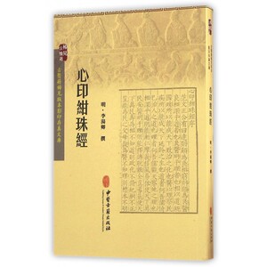 心印绀珠经/古医籍稀见版本影印存真文库 博库网