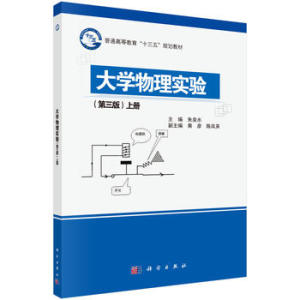 大学物理实验（第三版）（上册） 朱泉水 科学出版社有限责任公司