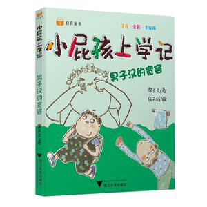 小屁孩上学记（第二辑）——男子汉的宽容