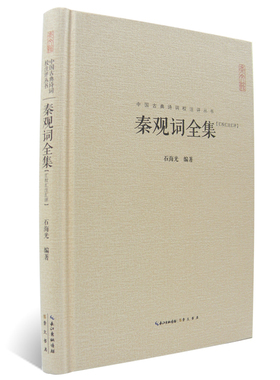 秦观词全集(汇校汇注汇评)中国古典诗词校注评丛书 正版 书籍 畅销书 古诗词 鉴赏诗词赏析文学 原文题解权威注释收录68篇实名词