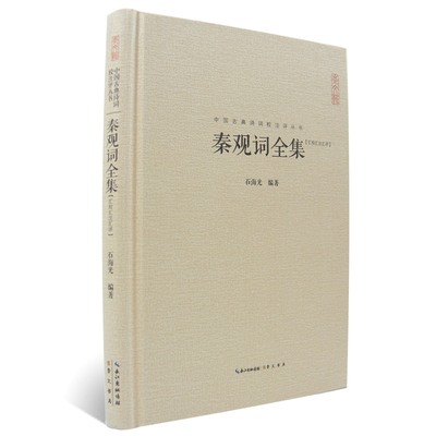 秦观词全集(汇校汇注汇评)中国古典诗词校注评丛书 正版 书籍 畅销书 古诗词 鉴赏诗词赏析文学 原文题解权威注释收录68篇实名词