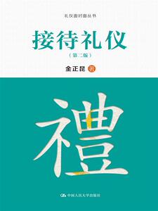 接待礼仪（第二版）（礼仪面对面丛书）金正昆中国人民大学9787300212777