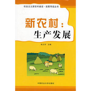 新农村：生产发展