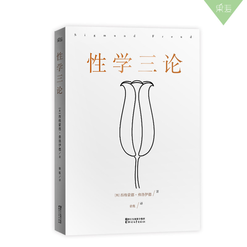 《性学三论》西格蒙德.弗洛伊德 无删节版 李银河作序 心理学 果麦