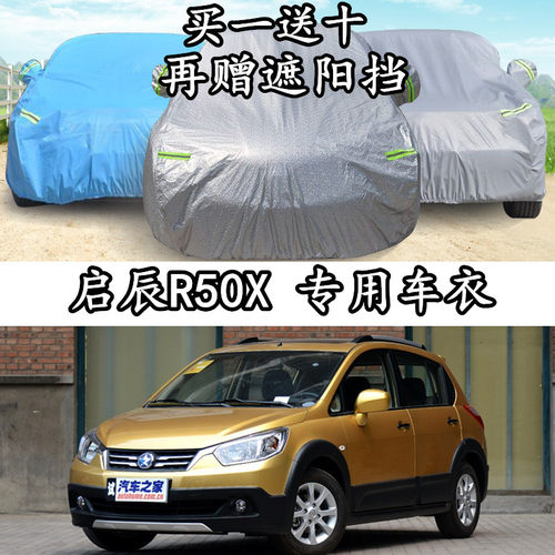 启辰两厢隔热防晒防雨车衣车罩