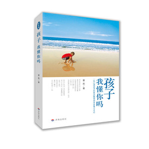 孩子我懂你吗 曾莉著 一位心理老师的家庭教育思考及育子手记 作为父母陪伴孩子的成长 济南出版社