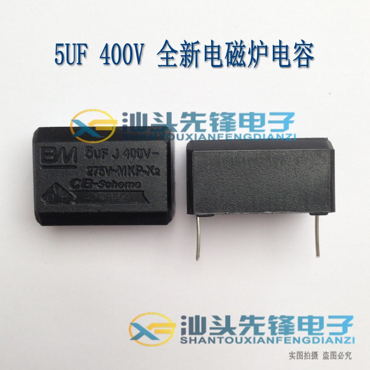 5UF 全新电磁炉电容 BM电容 5UF J 400V 275V MKP X2 电磁炉配件