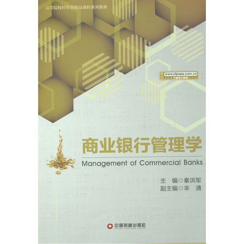 商业银行管理学