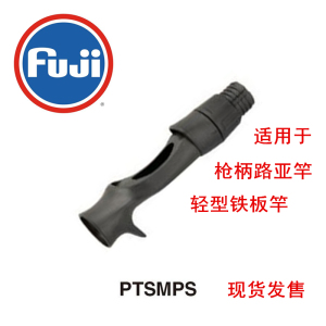 特价新款富士钓竿DIY改造用PTSMP枪柄卡座轮座卷线器座