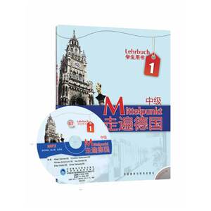 走遍德国(中级)(1)(学生用书)(附MP3光盘)