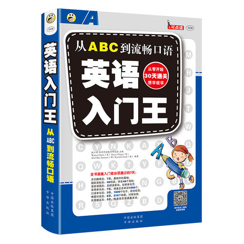 英语入门王：从ABC到流畅口语 扫码听音频