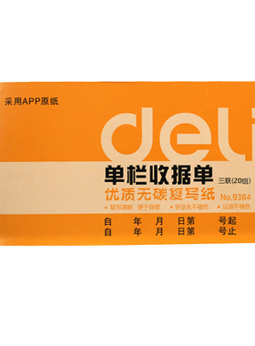 得力 单据 收据 9384办公财务专用三联单栏收据单 清晰持久 正品