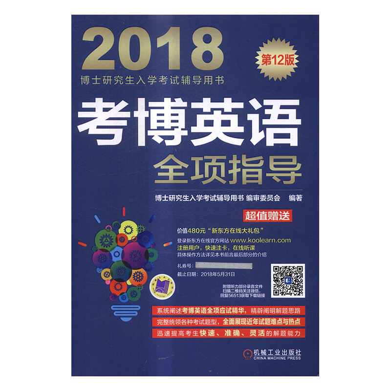 正版包邮 考博英语全项指导：2018 博士研究生入学考试辅导用书委员会 书店 博士研究生入学考试书籍 书 畅想畅销书