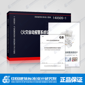 14X505-1+GB50116-2013+火灾自动报警系统设计