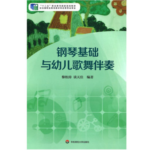 钢琴基础与幼儿歌舞伴奏 黎松涛 谈天佳 十二五职业教育国家规划教材 正版图书 华东师范大学出版社