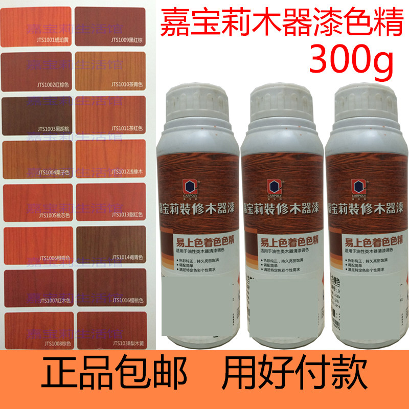 嘉宝莉漆木器漆调色色精 聚酯漆色精 家俱漆调色红木色易上色300g