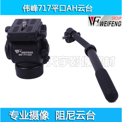 伟峰WF 717三脚架液压云台专业 摄影摄像 适用于DV数码相机摄像机