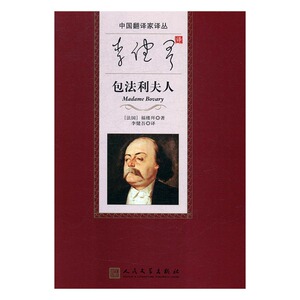 正版 李健吾译包法利夫人 福楼拜 书店 世界名著书籍 书 畅想畅销书