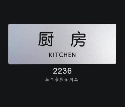 厨房 柏兰帝-标识牌 科室牌门牌 标志牌 室内指示牌 提示告示牌