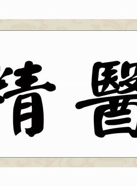 中国书法颜真卿装裱手写