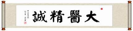 中国新款书法毛笔字画装裱挂轴临摹颜真卿真迹《大医精诚》