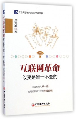 互联网革命(改变是唯一不变的)/互联网思维与未来世界书系