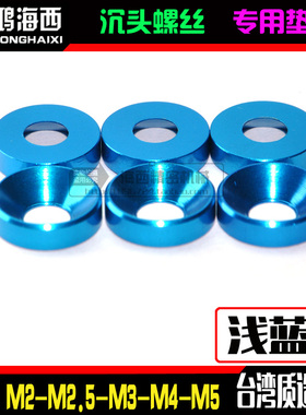 M2M2.5M3M4M5进口6061铝合金CNC加工沉头垫片平头伞头垫圈浅蓝色