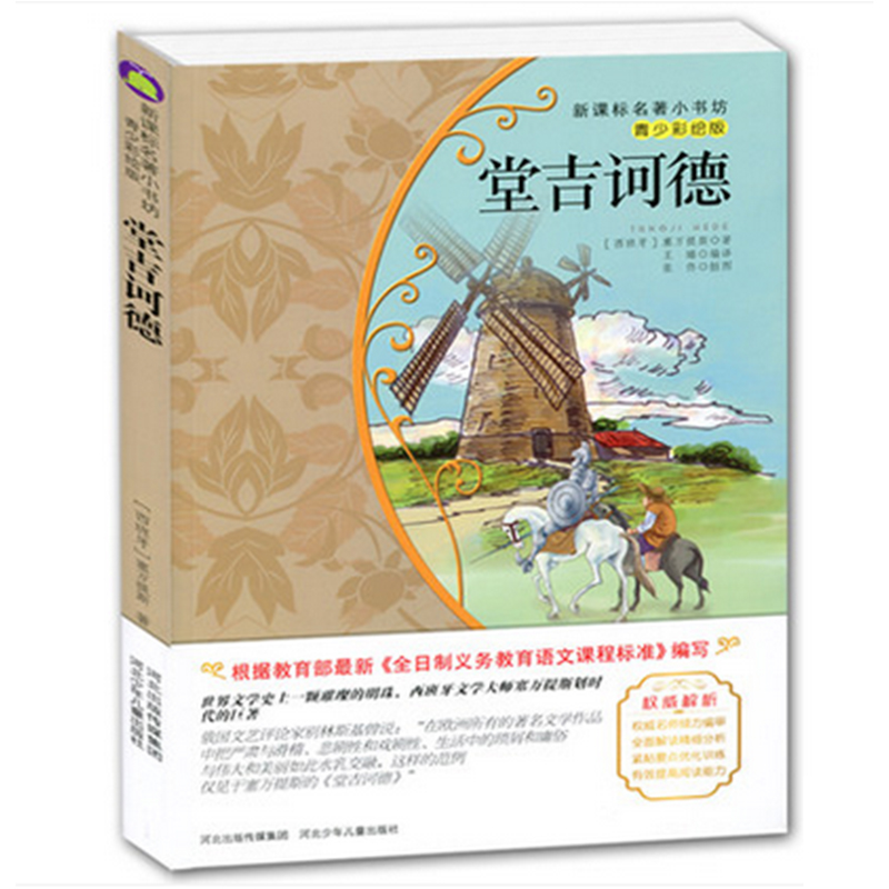 【4本29元】名著小书坊 青少彩绘版 堂吉诃德 青少年读物 北斗 9-10-11-12-13-14-15岁