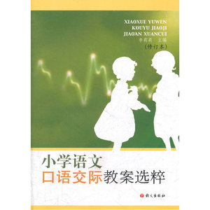 小学语文口语交际教案选粹（修订本）
