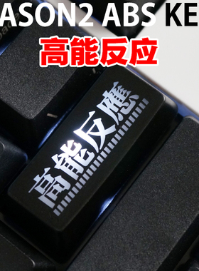 机械键盘透光键帽 大键位 红黑个性回车键 enter 前方高能反应