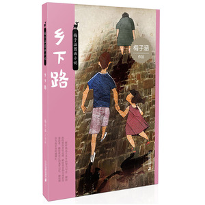正版 乡下路-梅子涵图画小说 梅子涵书籍 书