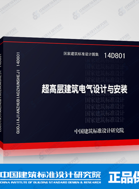 正版国标图集标准图14D801超高层建筑电气设计与安装