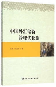 中国外汇储备管理优化论 博库网