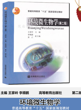 正版 自考教材 28531 环境微生物学 第二版 王家玲 高等教育出版社 2004版 江苏自考教材 赠电子版考试大纲