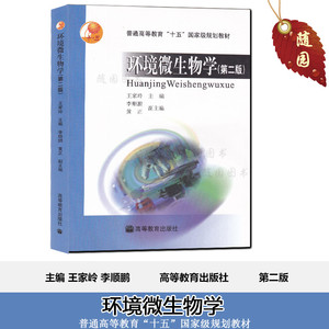 正版 自考教材 28531 环境微生物学 第二版 王家玲 高等教育出版社 2004版 江苏自考教材 赠电子版考试大纲