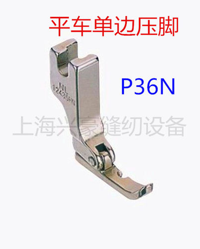 工业缝纫机配件 电脑平车单边压脚 平车单边上拉链压脚P36N 普通