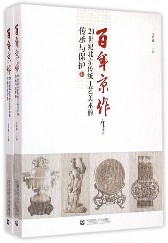 【正版包邮】百年京作(20世纪北京传统工艺美术的传承与保护上下)