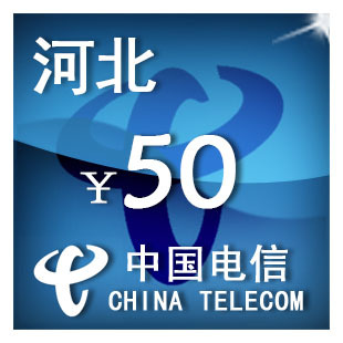 （只可为电信手机号充值）河北电信50元 手机话费充值 自动充值