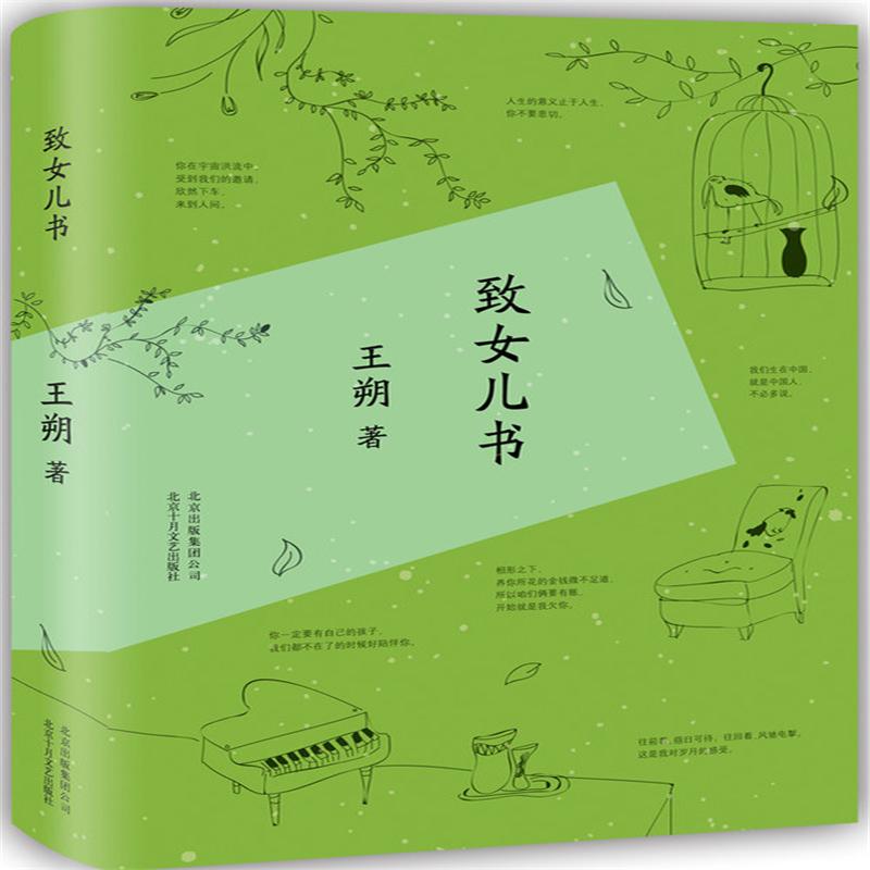致女兒書 王朔 北京十月文藝 新華書店正版