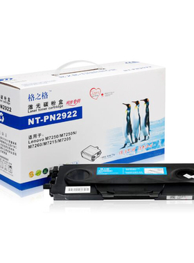 格之格NT-P2922硒鼓粉盒适用 联想M7205M7215 M7250 M7260 LT2922