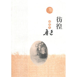 鲁迅 插图本 人民文学出版 社 书籍 当当网 正版 彷徨