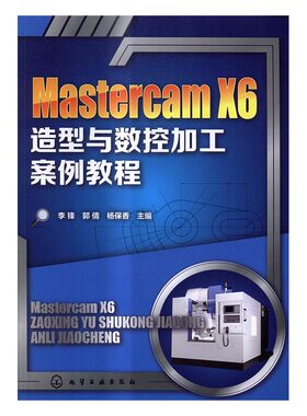 正版包邮 Mastercam X6造型与数控加工案例教程 李锋 书店 Mastercam书籍 书 畅想畅销书