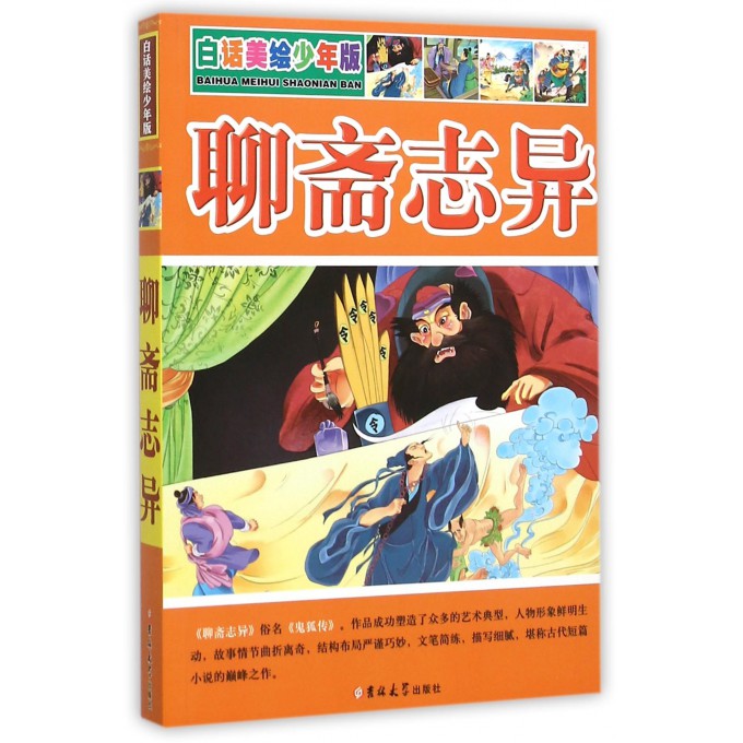 聊斋志异(白话美绘少年版)