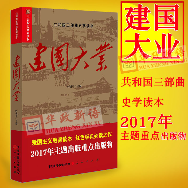 正版现货 共和国三部曲史学读本:建国大业 何虎生主编 1919年到1949年
