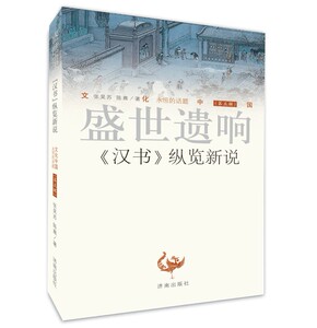 正版现货 文化中国 永恒的话题（第五辑）盛世遗响《汉书》纵览新说  张昊苏 著  济南出版社