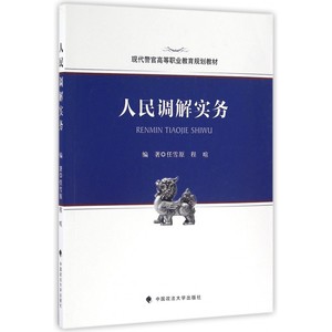 人民调解实务(现代警官高等职业教育规划教材) 博库网
