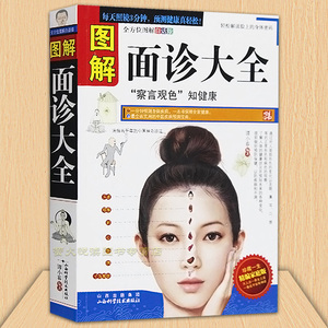 正版包邮图解面诊大全全书手诊书籍正版包邮看健康速效自疗中医养生保健中老年人女男性按摩察言观色知健康美容调理一学就会的自用